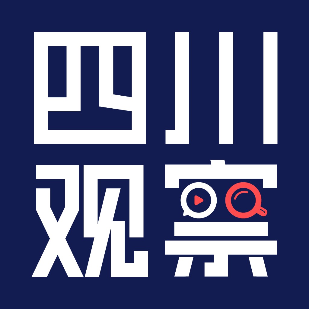 四川观察首发