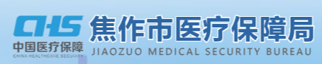 焦作市医疗保障局