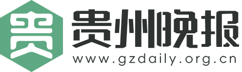 贵州晚报