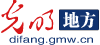 光明网地方首发