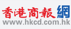 香港商报首发+PC端链接