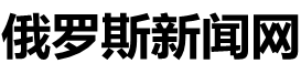 俄罗斯新闻中文网