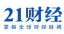 21财经首发(21世纪经济报道首发)
