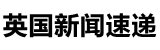 英国新闻速递