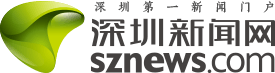 深圳新闻网首页推荐