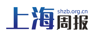上海周报