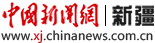 中国新闻网新疆首发