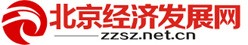 北京经济发展网