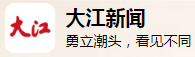 大江新闻客户端首发