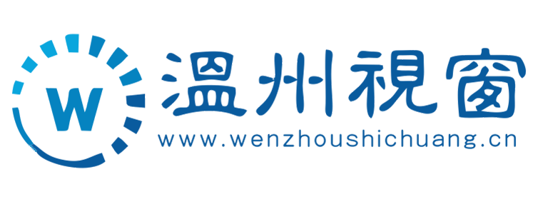 温州视窗wenzhoushichuang