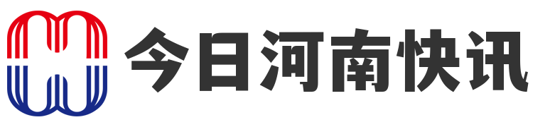 今日河南快讯