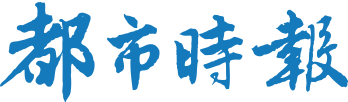 都市时报客户端首发