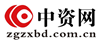 中资网(中国资讯网)