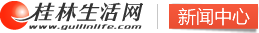 桂林生活网(guilinlife.com)