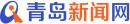 青岛新闻网汽车