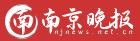 南京晚报