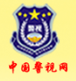 中国警视网首发(警视在线)