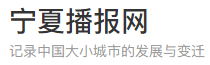 宁夏播报网