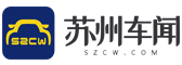 苏州车闻