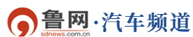 鲁网汽车首发