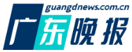 广东晚报首发