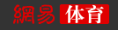 网易体育首页文字链