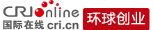 国际在线环球创业首发