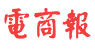 电商报首发