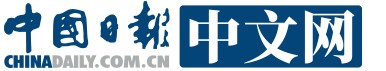 中国日报网(无免责)