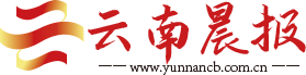 云南晨报