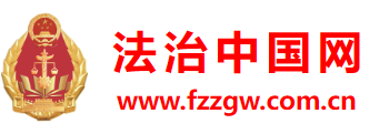法治中国网首发