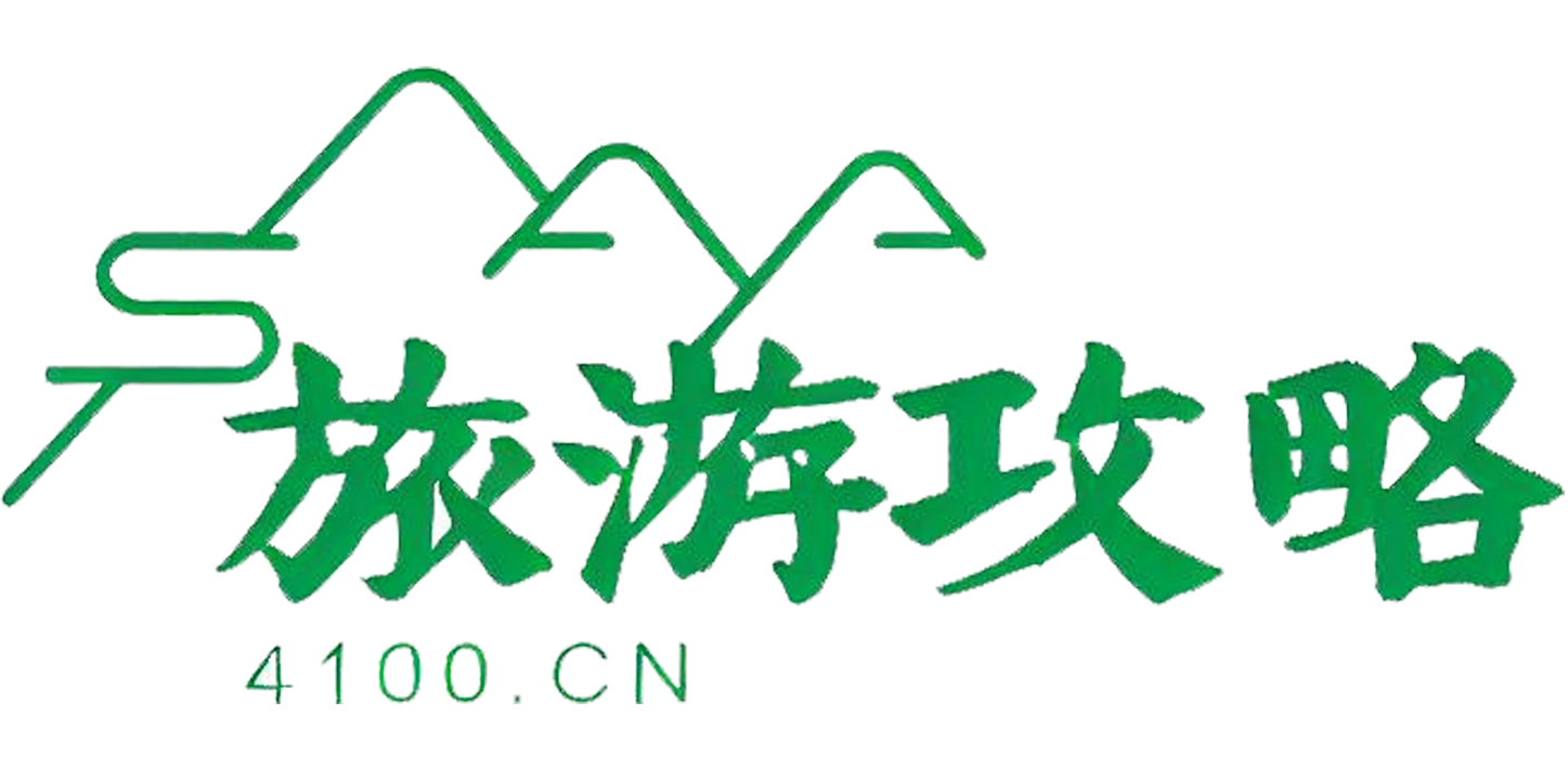 旅游攻略（4100.cn）