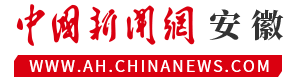 中国新闻网安徽首发