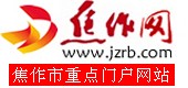 焦作网(焦作日报社)