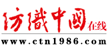 纺织中国在线（中国纺织报社）
