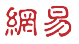 网易湖北(只发时评)