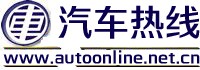 汽车热线autoonline