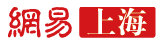 网易上海首发