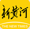 新黄河首发