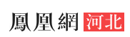 凤凰网河北（医疗）