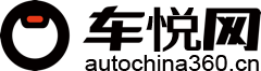 车悦网(autochina360.cn)