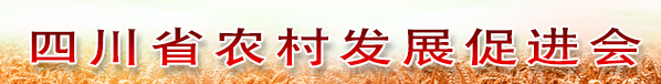 四川农村发展促进会