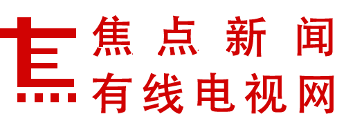 焦点新闻网（官方）