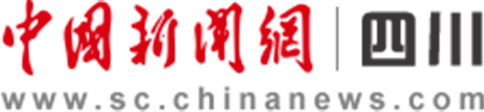 中国新闻网四川转载