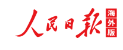 人民日报海外网APP视频首发