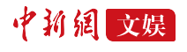 中国新闻网娱乐焦点图