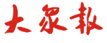 大众报