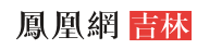 凤凰网吉林(医疗)（图不包带）