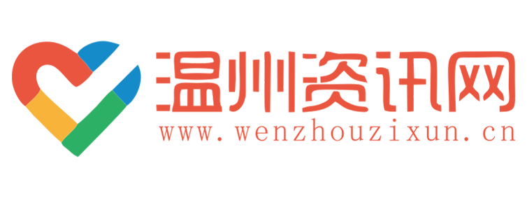 温州资讯网wenzhouzixun