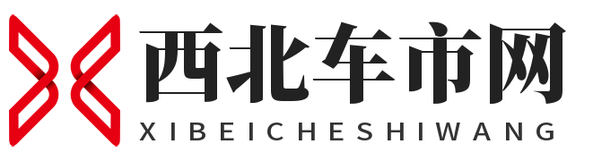 西北车市网